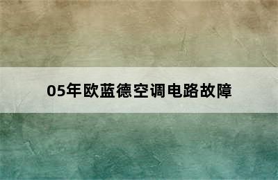 05年欧蓝德空调电路故障