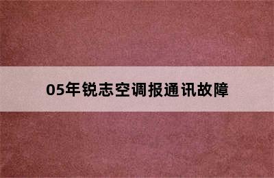 05年锐志空调报通讯故障