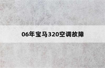 06年宝马320空调故障