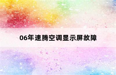 06年速腾空调显示屏故障