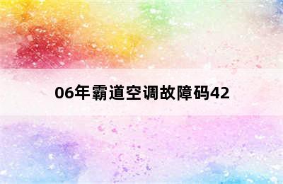 06年霸道空调故障码42