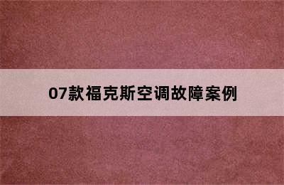 07款福克斯空调故障案例