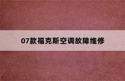 07款福克斯空调故障维修