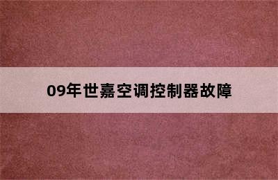 09年世嘉空调控制器故障