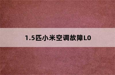 1.5匹小米空调故障L0