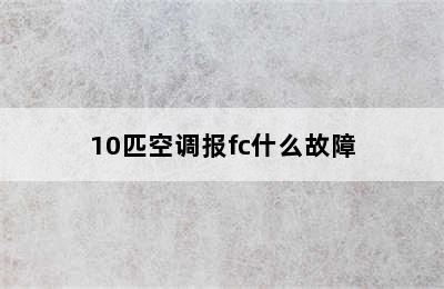 10匹空调报fc什么故障