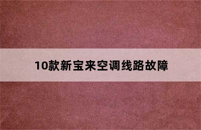 10款新宝来空调线路故障