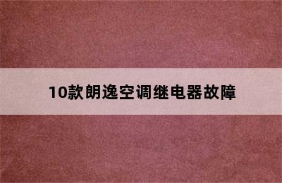 10款朗逸空调继电器故障