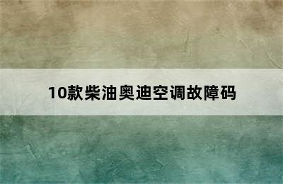 10款柴油奥迪空调故障码