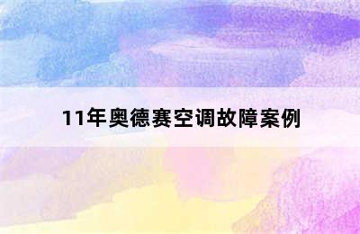 11年奥德赛空调故障案例