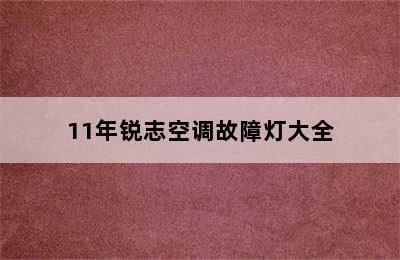 11年锐志空调故障灯大全