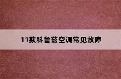 11款科鲁兹空调常见故障