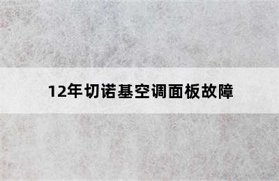 12年切诺基空调面板故障