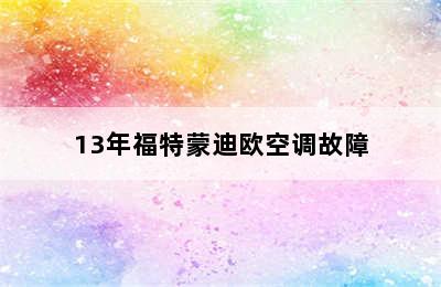 13年福特蒙迪欧空调故障