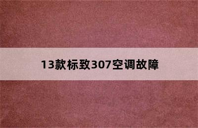 13款标致307空调故障