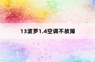 13波罗1.4空调不故障