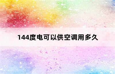 144度电可以供空调用多久