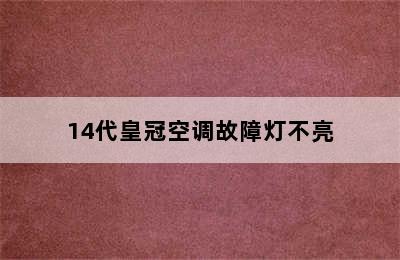 14代皇冠空调故障灯不亮