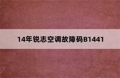 14年锐志空调故障码B1441