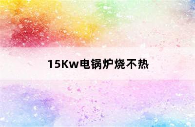 15Kw电锅炉烧不热