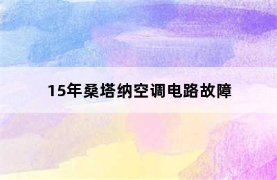 15年桑塔纳空调电路故障