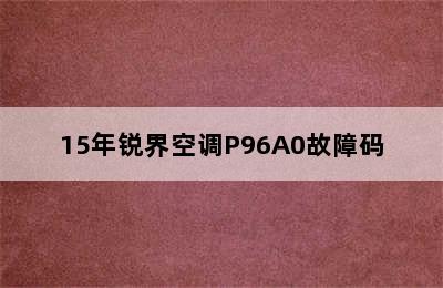 15年锐界空调P96A0故障码