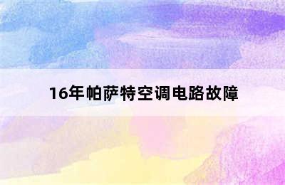 16年帕萨特空调电路故障