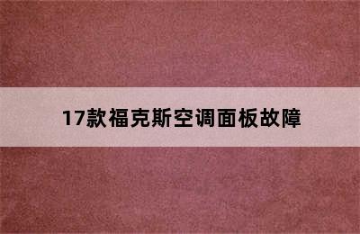 17款福克斯空调面板故障