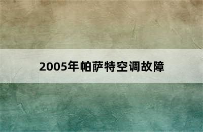 2005年帕萨特空调故障