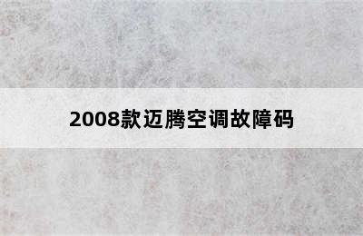 2008款迈腾空调故障码