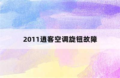 2011逍客空调旋钮故障