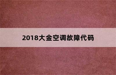 2018大金空调故障代码