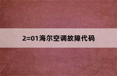 2=01海尔空调故障代码