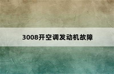 3008开空调发动机故障