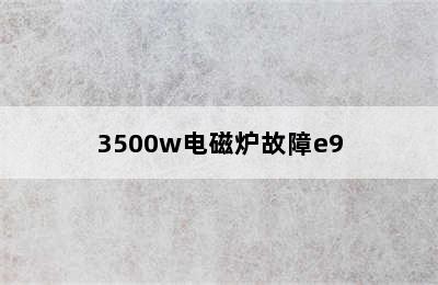 3500w电磁炉故障e9