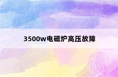 3500w电磁炉高压故障