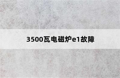 3500瓦电磁炉e1故障