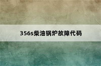 356s柴油锅炉故障代码