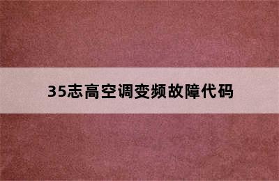 35志高空调变频故障代码