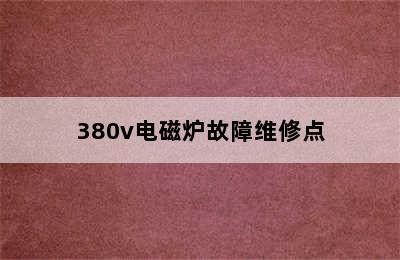 380v电磁炉故障维修点