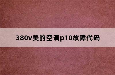 380v美的空调p10故障代码