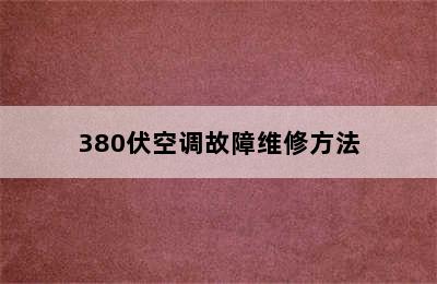 380伏空调故障维修方法