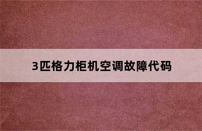 3匹格力柜机空调故障代码