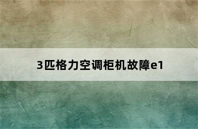 3匹格力空调柜机故障e1