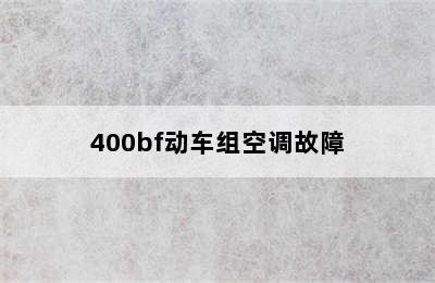 400bf动车组空调故障