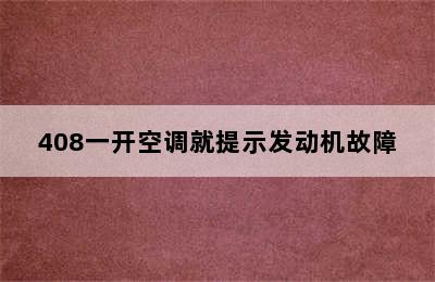 408一开空调就提示发动机故障