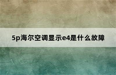 5p海尔空调显示e4是什么故障