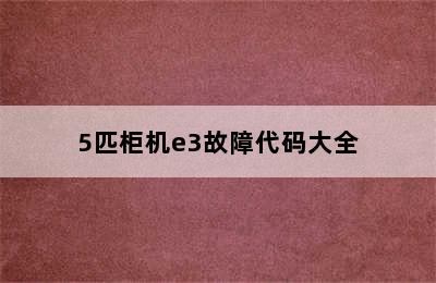 5匹柜机e3故障代码大全