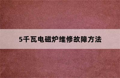 5千瓦电磁炉维修故障方法