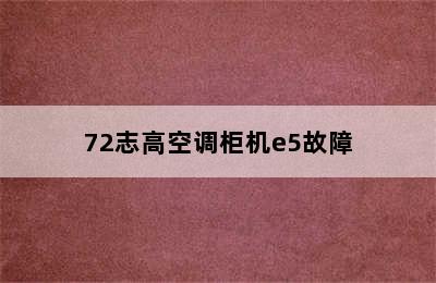 72志高空调柜机e5故障